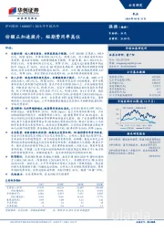 2018年中报点评：份额正加速提升，短期费用率高位