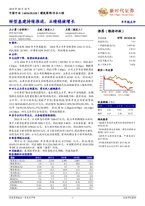 半年报点评：转型基建持续推进，业绩稳健增长