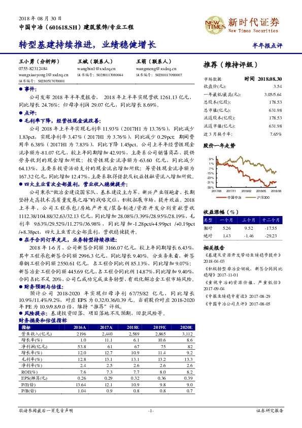半年报点评：转型基建持续推进，业绩稳健增长