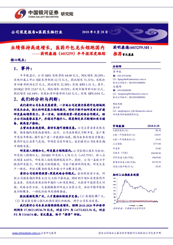 半年报深度跟踪：业绩保持高速增长，医药外包龙头领跑国内