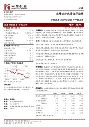 2018年中报点评：业绩边际改善值得期待