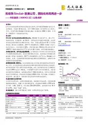 公告点评:拟收购Sinclair医美公司,国际化布局再进一步
