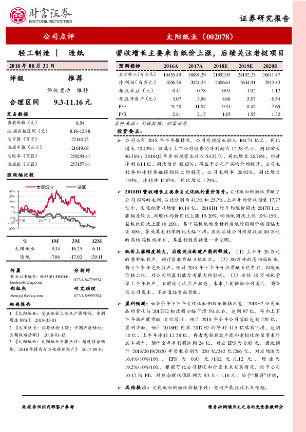 营收增长主要来自纸价上涨，后续关注老挝项目