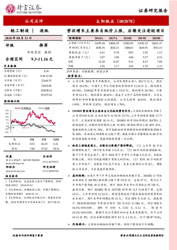 营收增长主要来自纸价上涨，后续关注老挝项目