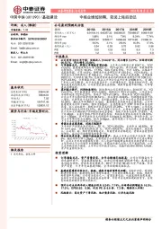 中报业绩超预期，轻装上阵后劲足