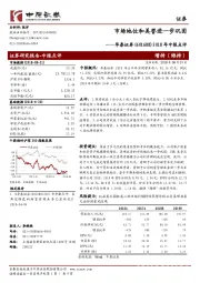 2018年中报点评：市场地位和美誉进一步巩固