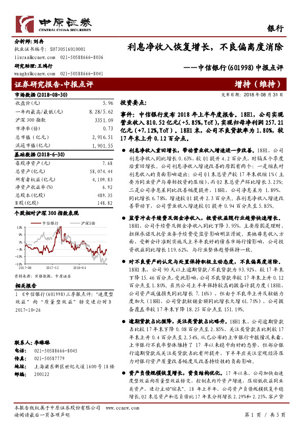 中报点评：利息净收入恢复增长，不良偏离度消除