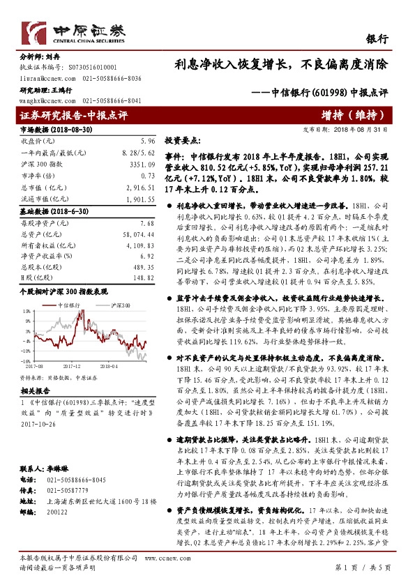 中报点评：利息净收入恢复增长，不良偏离度消除