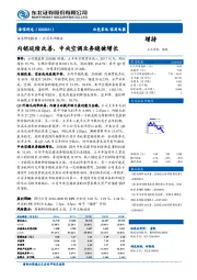 内销延续改善，中央空调业务稳健增长