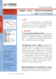 上海电气2018年半年报点评:业绩稳健 主业突出,新能源及环保设备增速明显
