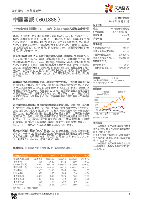 上半年归母净利同增48%，三亚店+并表日上助免税规模稳步提升！