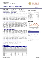 坚定推行“新四化”，业绩稳健增长