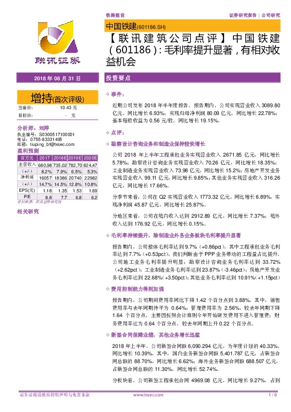 【联讯建筑公司点评】中国铁建：毛利率提升显著，有相对收益机会