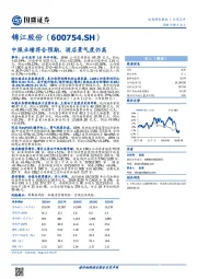 中报业绩符合预期,酒店景气度仍高