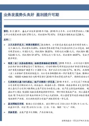 中报点评:业务发展势头良好,盈利提升可期