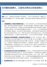 中报点评:合同额快速增长,云服务及网安业务表现突出
