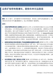中报点评:业务扩张带来高增长,期待未来长远表现