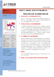 2018年半年报业绩点评：均衡交付提升业绩 军队换装需求推动发展