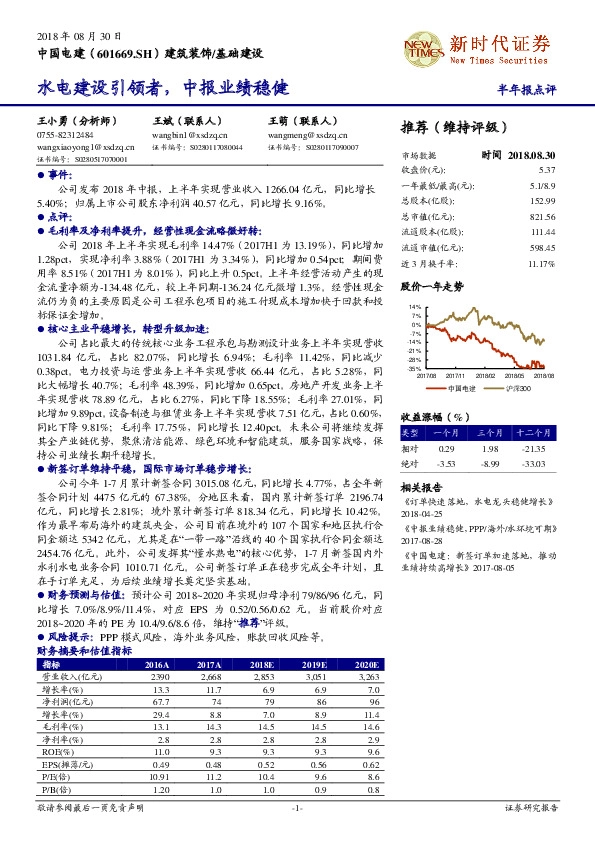 半年报点评：水电建设引领者，中报业绩稳健