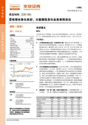 营收增长势头良好，大数据信息化业务表现突出