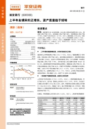 上半年业绩回归正增长,资产质量趋于好转
