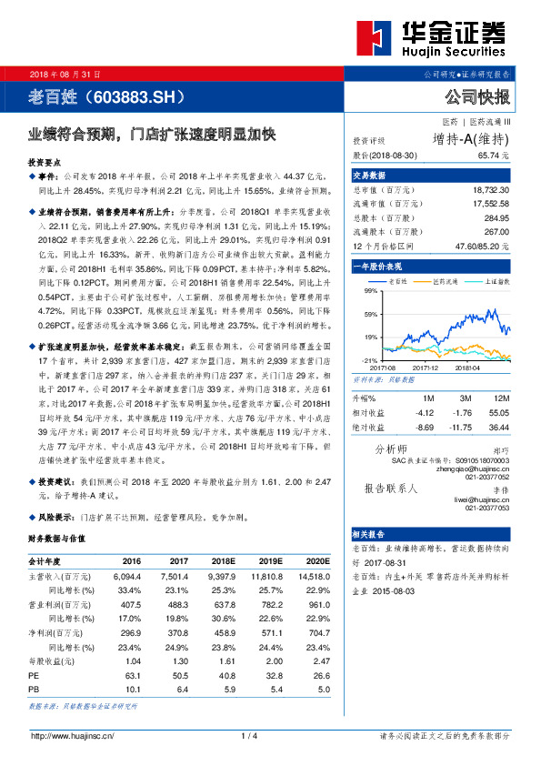 业绩符合预期，门店扩张速度明显加快