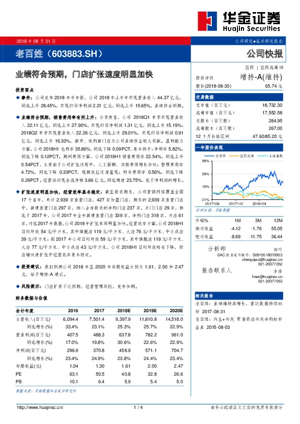 业绩符合预期，门店扩张速度明显加快