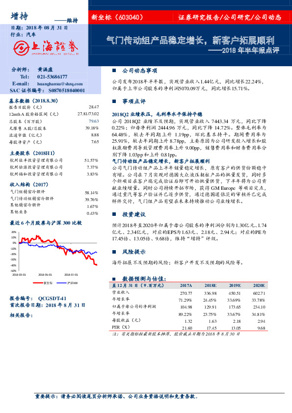 2018年半年报点评：气门传动组产品稳定增长，新客户拓展顺利