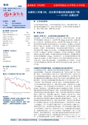 2018H1业绩点评：幼教收入同增28%，成本费用增加致短期盈利下降