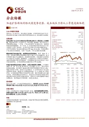 加速扩张媒体网络巩固竞争优势，成本端压力将从三季度逐渐体现