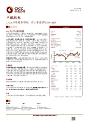 1H18业绩符合预期，前三季度预增5%-35%