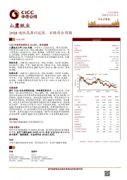 1H18造纸高盈利延续，业绩符合预期