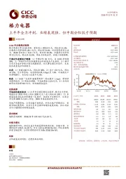 上半年全力冲刺，业绩表现强，但中期分红低于预期