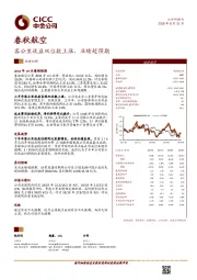 客公里收益双位数上涨，业绩超预期