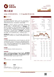 1H18业绩稳健增长，7月RevPAR增速放缓