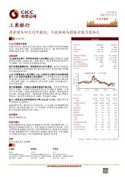 存款增长四大行中最优;不良核销与拨备计提力度加大