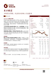 业绩符合预期,收益同比涨幅三大航最高