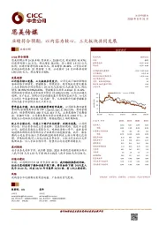 业绩符合预期，以内容为核心，三大板块共同发展