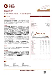 上半年业绩符合预期,海外拓展进行时