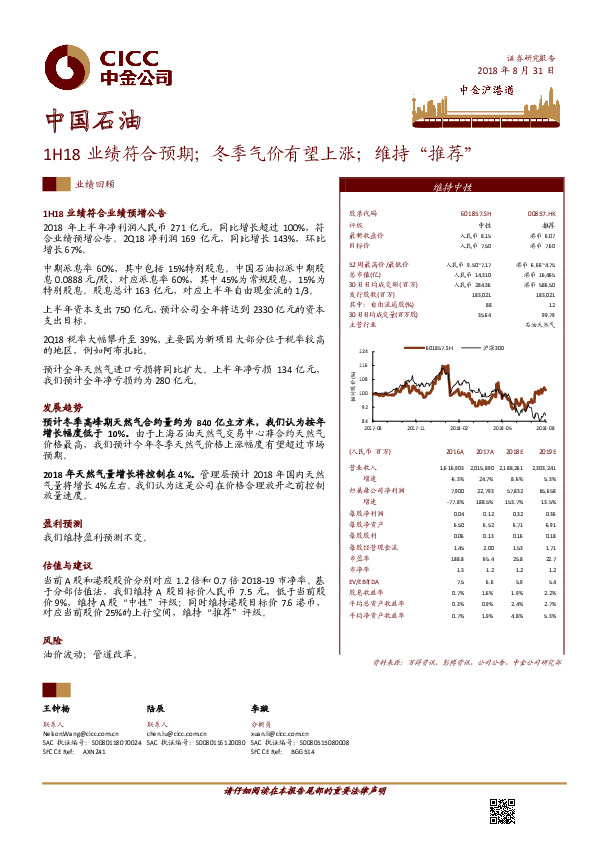 1H18业绩符合预期；冬季气价有望上涨；维持“推荐”