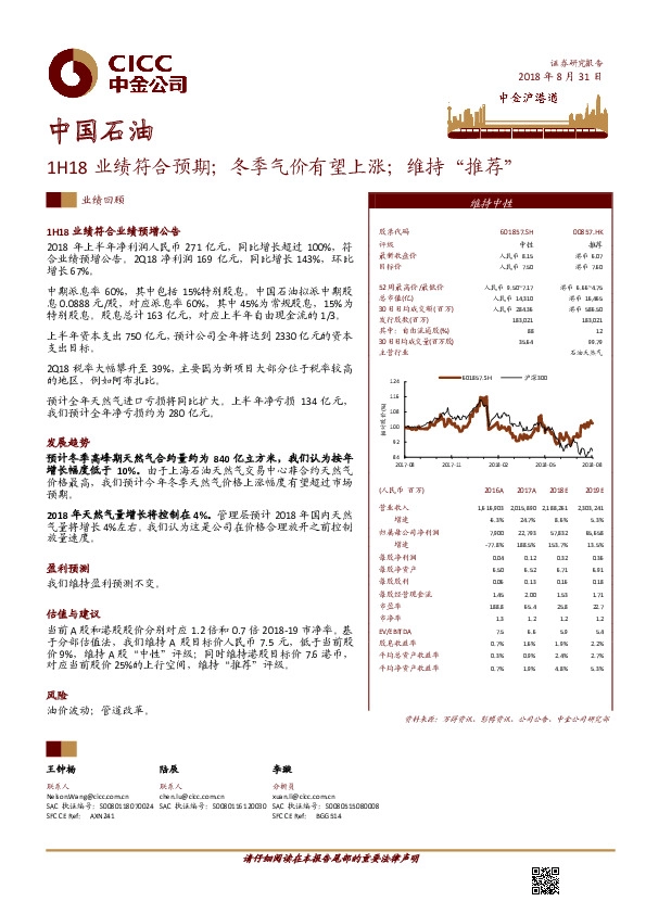 1H18业绩符合预期；冬季气价有望上涨；维持“推荐”