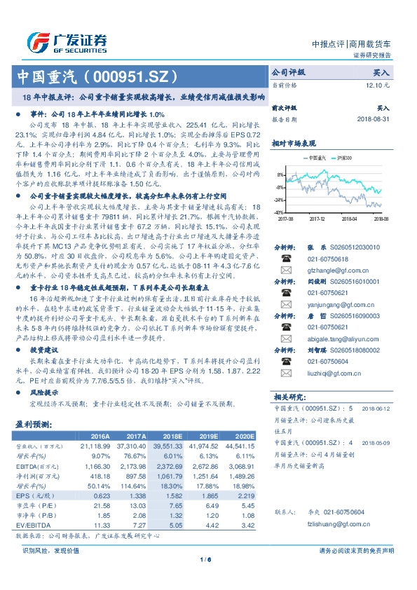 18年中报点评：公司重卡销量实现较高增长，业绩受信用减值损失影响