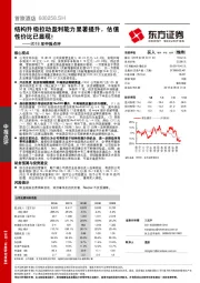 2018年中报点评；结构升级拉动盈利能力显著提升，估值性价比已显现！