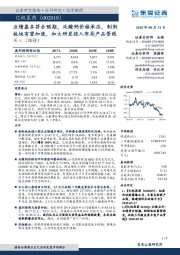 业绩基本符合预期，泛酸钙价格承压，制剂板块有望加速，加大研发投入布局产品管线