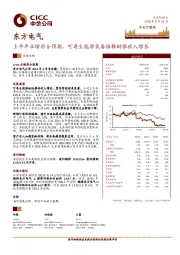 上半年业绩符合预期,可再生能源装备接棒助推收入增长
