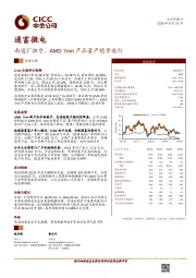 南通厂扭亏，AMD7nm产品量产稳步进行