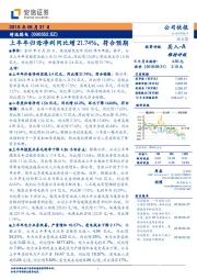 上半年归母净利同比增21.74%，符合预期