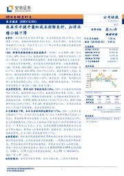 收益水平提升叠加成本控制良好,扣非业绩小幅下滑