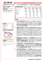 18H1同口径净利增长20%，汽车电子业务增速超预期