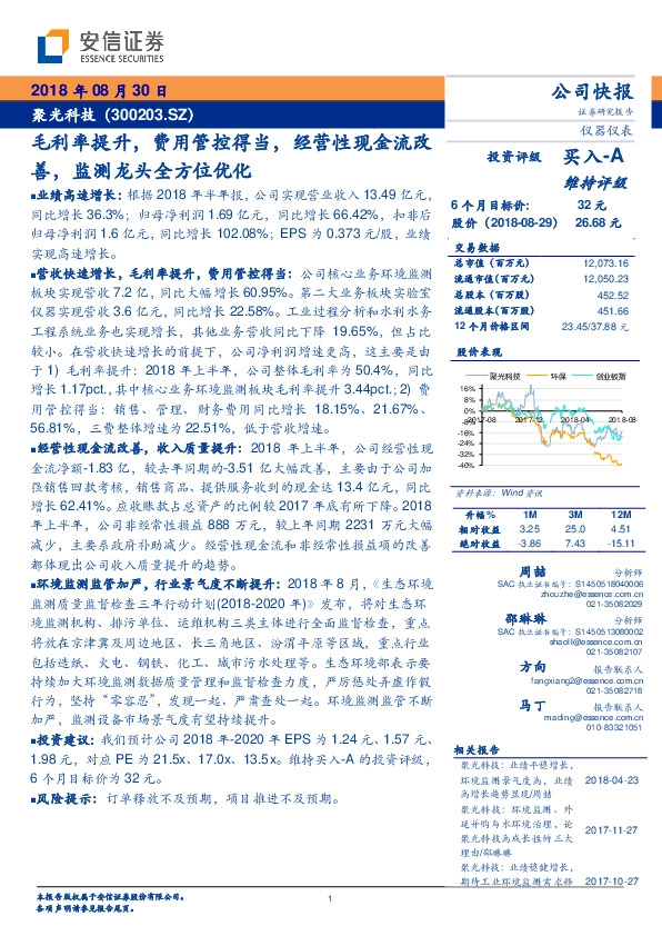 毛利率提升，费用管控得当，经营性现金流改善，监测龙头全方位优化
